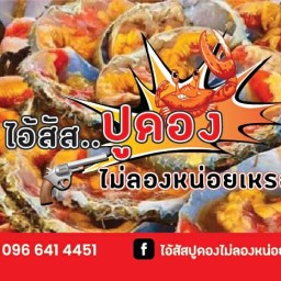 ไอสัสปูดอง ไม่ลองหน่อยเหรอ สาขาเพิ่มสิน 23 สาขาแรก