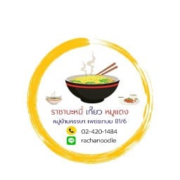 ราชาบะหมี่เกี๊ยวหมูแดง เพชรเกษม 81/6 ม.หรรษา ( กรมที่ดิน )