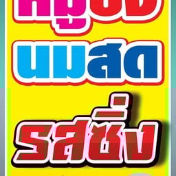 หมูปิ้งรสซิ่ง