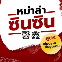 หม่าล่าซินซิน 馨 鑫  - สูตรเชียงราย จีนยูนนาน