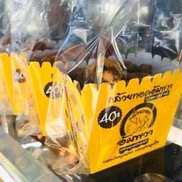 ร้านกล้วยทอดอัมพวา(สาขาแบริ่ง) แบริ่ง31/1
