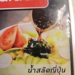 สลัดผักซอสโชยุญี่ปุ่น Salad japan