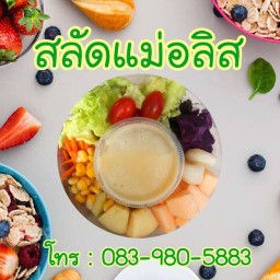 สลัดแม่อลิส