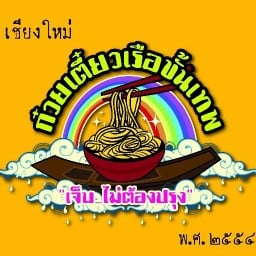 ก๋วยเตี๋ยวเรือขั้นเทพ มหาวิทยาลัยเชียงใหม่