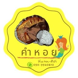 คำหอย Kum-Hoi (หอยแครงลวก น้ำจิ้มรสเด็ด)
