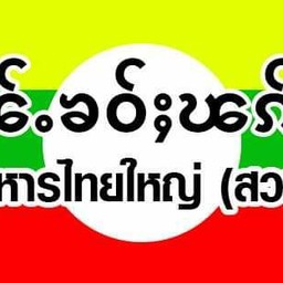 สองพี่น้อง อาหารไทยใหญ่ ไทยใหญ่ ข้างวัดสวนดอก