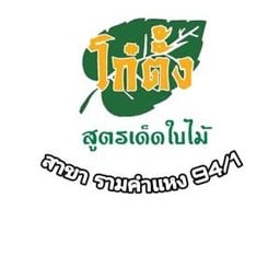 ก๋วยเตี๋ยวเรือ โก๋ตั้ง สูตรเด็ดใบไม้ รามคำแหง 94/1 -