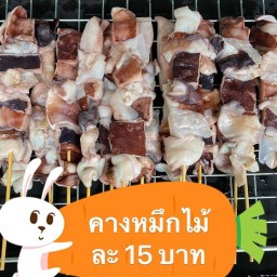 ร้าน คางหมึกย่าง น้ำจิ้มเด็ด