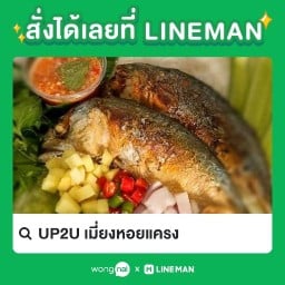 UP2U เมี่ยงหอยแครง sea food