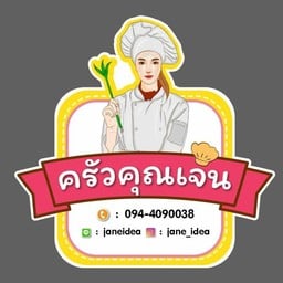 แซนวิชครัวคุณเจน