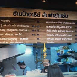 ร้านป้าอารีย์ ส้มตำยำแซ่บ