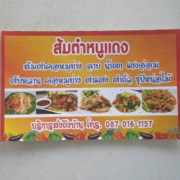 ร้านส้มตำคอหมูย่าง หนูแดง