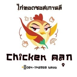 Chickenคลุก-ไก่ทอดเกาหลี อยุธยา