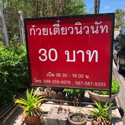 ร้านก๋วยเตี๋ยวนิวนัท