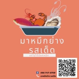 รสจี๊ด หอมมะนาว (เตี๋ยว ข้าว และยำ รสจี๊ด)