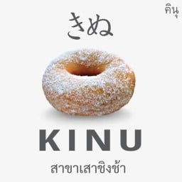 KINU Donut เสาชิงช้า เสาชิงช้า