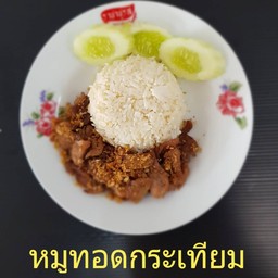 ทอดกระเทียมพริกไทยหมู,ไก่