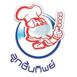 ลูกชิ้นทิพย์ (นวมินทร์68)