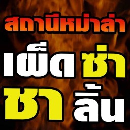 สถานีหม่าล่า ปากบ่อ