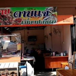 ลาบดาบแจ้