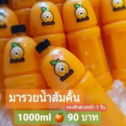 มารวยน้ำส้มคั้น