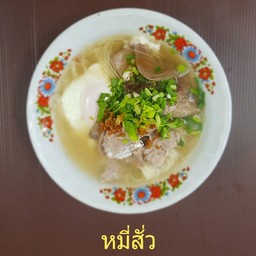 หมี่สั่วหมูหรือไก่ ใส่ไข่