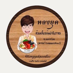 ก๋วยเตี๋ยวต้มยำโบราณ หลงยุค