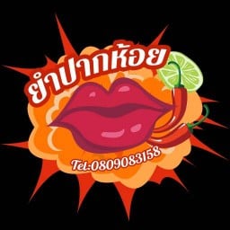 ยำปากห้อยดอนเมือง