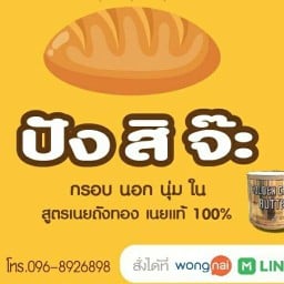 ปังสิจ๊ะ-ปังปิ้งเตาถ่าน สาขาตลาดรังสิต 200 ปี