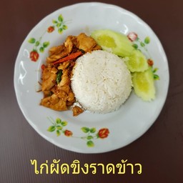 ผัดขิงไก่