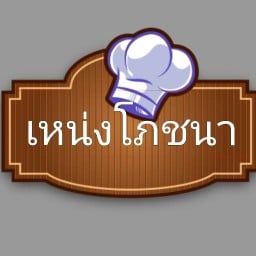 เหน่งโภชนา(ซอยช่างเคี่ยน)