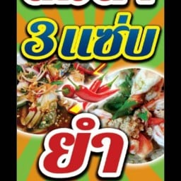 ส้มตำ 3 แซ่บ ยำ 3 แซ่บ