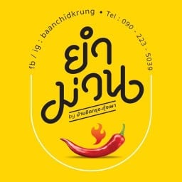 ยำม่วน by บ้านชิดกรุง กุ้งเผา( ปากเกร็ด )