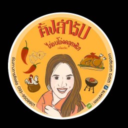 หมูปลาร้า หมูปิ้ง เนื้อโคขุนย่าง เนื้อจระเข้ย่าง ไก่ย่าง ปิ้งย่าง น้ำจิ้มสูตรเด็ด (เมืองน้ำดำ) เมืองทองธานี