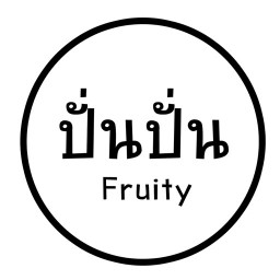 ปั่นปั่น Fruity