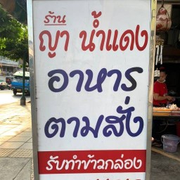 ผัดไท รสเด็ด ญาน้ำแดง ตามสั่ง