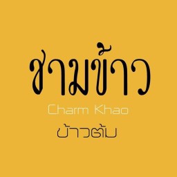 Charm Khao ชามข้าว ข้าวต้ม