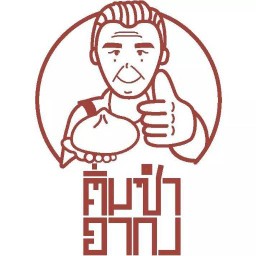 ติ่มซำอากง สาขา 2 = เพรชเกษม