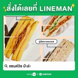แซนวิชป่ะล่ะ ซาฟารีเวิลด์ เขตคลองสามวา