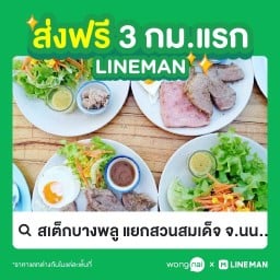 สเต็กบางพลู แยกสวนสมเด็จ จ.นนทบุรี