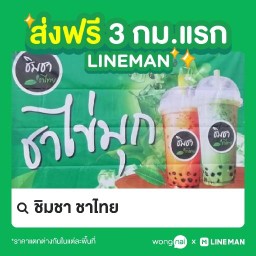 ชิมชา ชาไทย