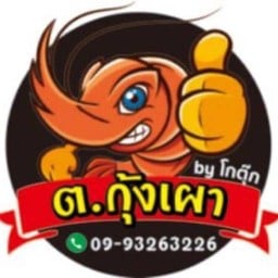 ต.กุ้งเผา by โกตุ๊ก ซ.สยาม