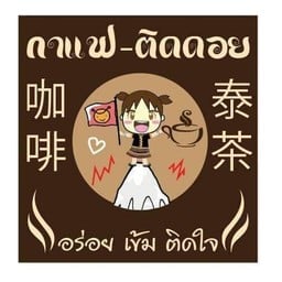 กาแฟติดดอย ( Coffee Tid Doi ) ตลาดประตูเชียงใหม่ ติดร้านขายข้าวเหนียวมะม่วงแม่ปริก