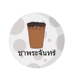 ชานม