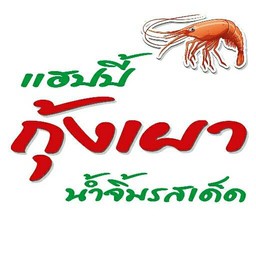 แฮปปี้ กุ้งเผา (ปิ่นเกล้า)
