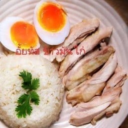 อั้ยทัส ข้าวมันไก่