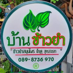 บ้านข้าวยำ