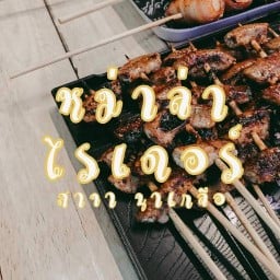 หม่าล่า Rider นาเกลือ