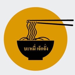 บะหมี่เจ็กจั่ง