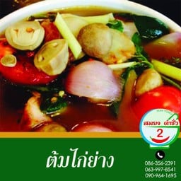 ต้มไก่ย่าง